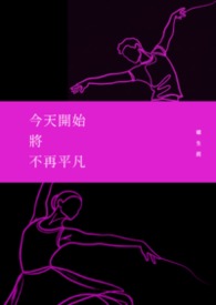 今天开始将不再平凡